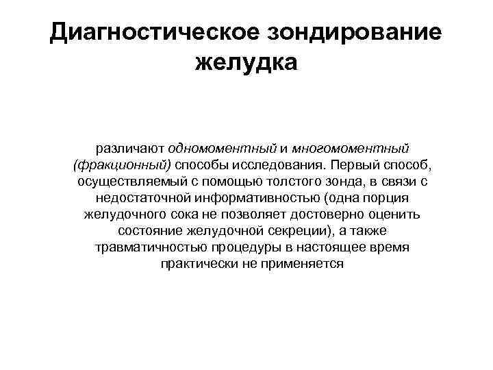 Диагностическое зондирование  желудка       различают одномоментный и многомоментный