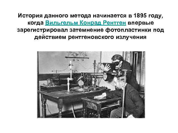 История данного метода начинается в 1895 году, когда Вильгельм Конрад Рентген впервые зарегистрировал затемнение