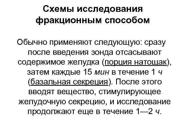  Схемы исследования фракционным способом Обычно применяют следующую: сразу  после введения зонда отсасывают