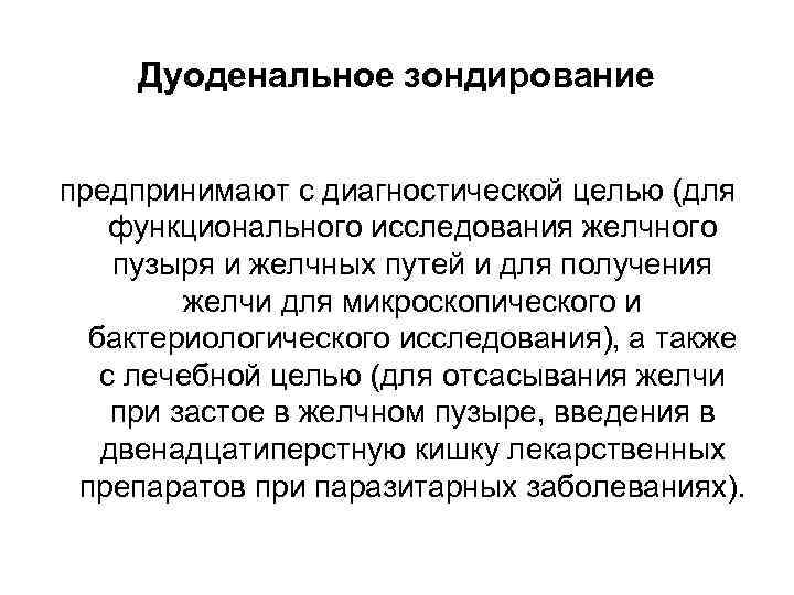 Подготовка к рентгену. Цель дуоденального зондирования. Дуоденальное зондирование цель исследования. Дуоденальное зондирование исследование желчи. Дуоденальное зондирование показания.