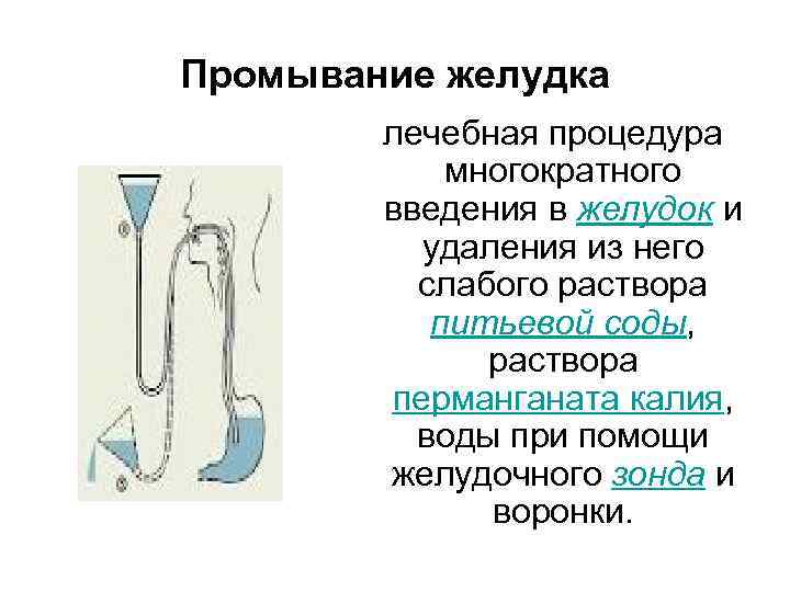 Промывание желудка   лечебная процедура    многократного  введения в желудок