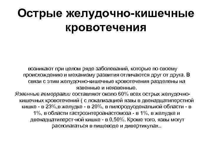   Острые желудочно-кишечные   кровотечения    возникают при целом ряде