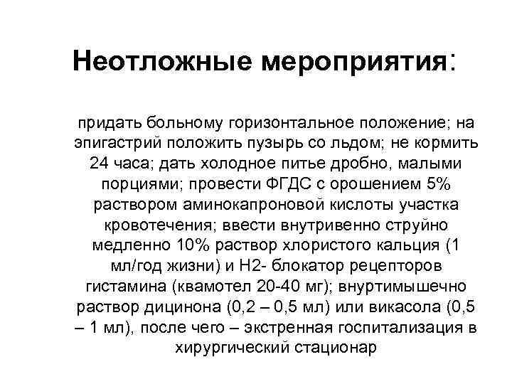   Неотложные мероприятия:  придать больному горизонтальное положение; на эпигастрий положить пузырь со