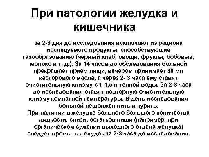 При патологии желудка и  кишечника       за