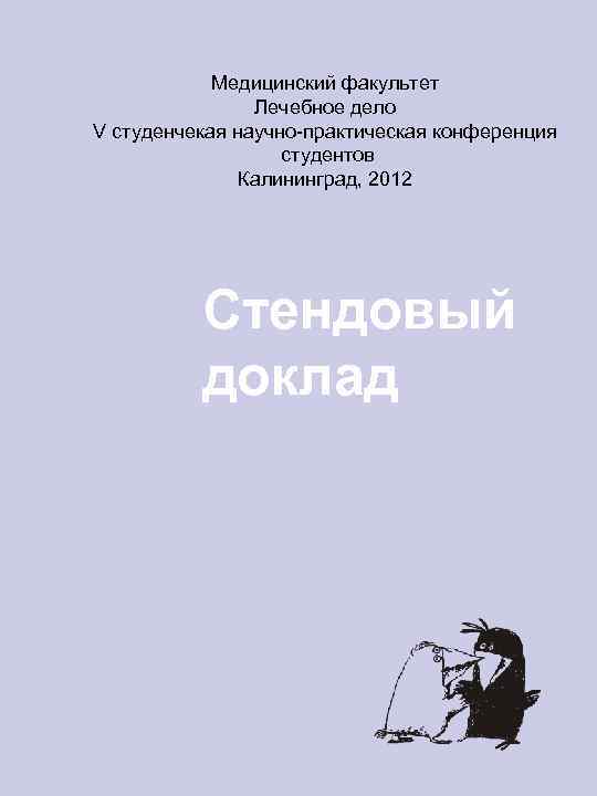   Медицинский факультет   Лечебное дело V студенчекая научно-практическая конференция  