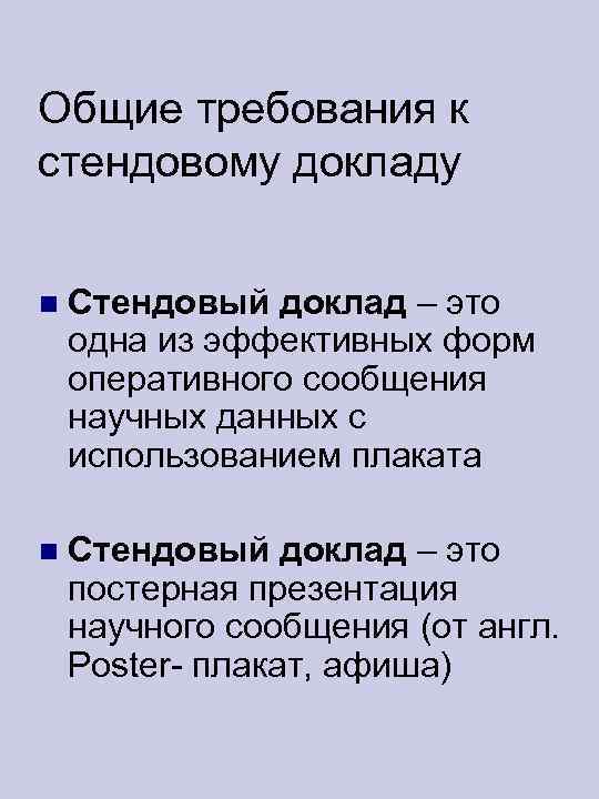 Общие требования к стендовому докладу  Стендовый доклад – это одна из эффективных форм