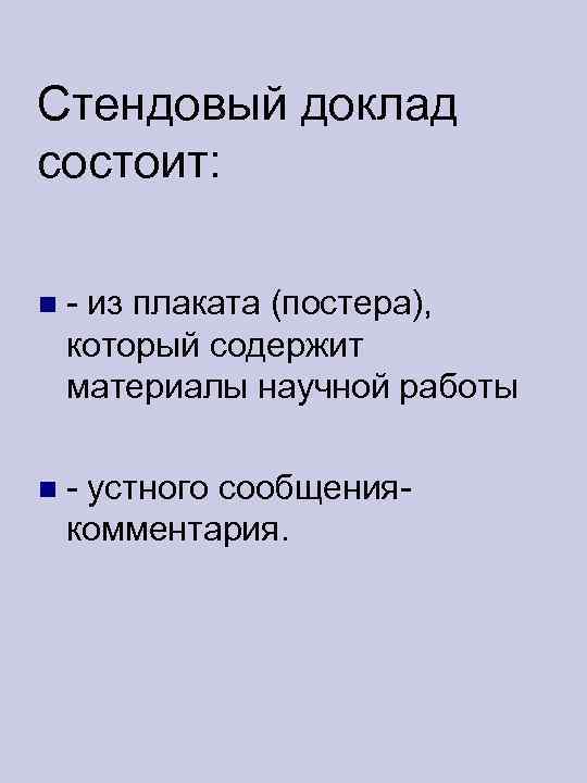 Стендовый доклад состоит:  - из плаката (постера), который содержит материалы научной работы -