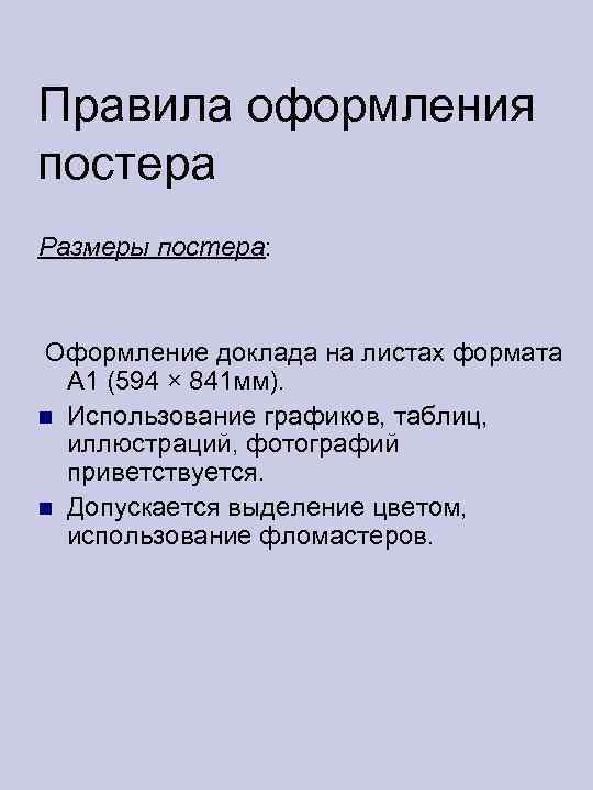 Правила оформления постера Размеры постера:  Оформление доклада на листах формата  А 1