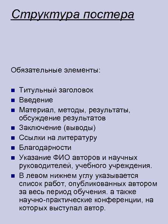 Структура постера  Обязательные элементы:  Титульный заголовок Введение Материал, методы, результаты, обсуждение результатов