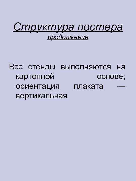 Структура постера   продолжение  Все стенды выполняются на картонной   основе;