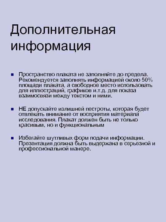 Дополнительная информация Пространство плаката не заполняйте до предела. Рекомендуется заполнять информацией около 50% площади