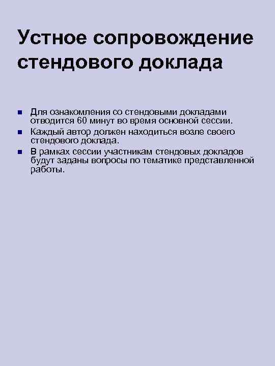 Устное сопровождение стендового доклада Для ознакомления со стендовыми докладами отводится 60 минут во время