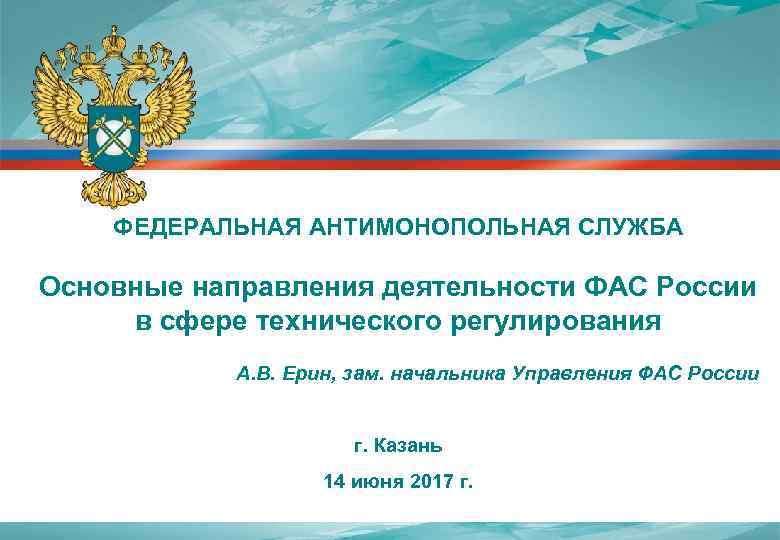   ФЕДЕРАЛЬНАЯ АНТИМОНОПОЛЬНАЯ СЛУЖБА Основные направления деятельности ФАС России в сфере технического регулирования