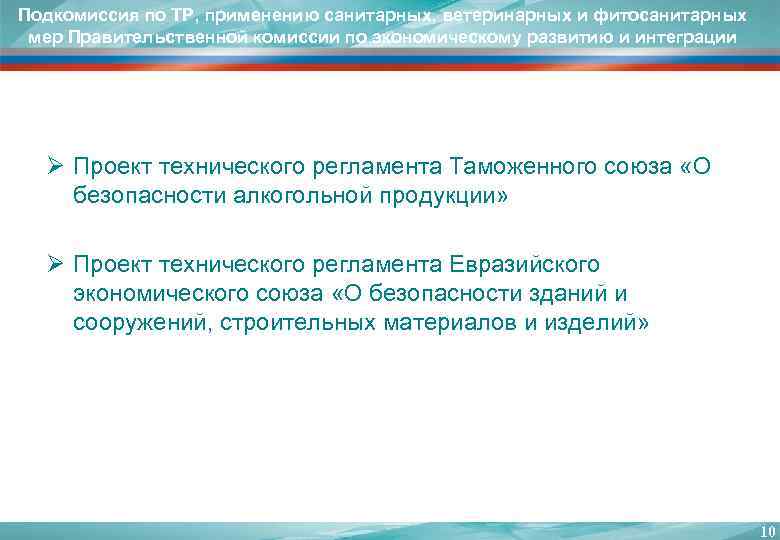 Подкомиссия по ТР, применению санитарных, ветеринарных и фитосанитарных мер Правительственной комиссии по экономическому развитию