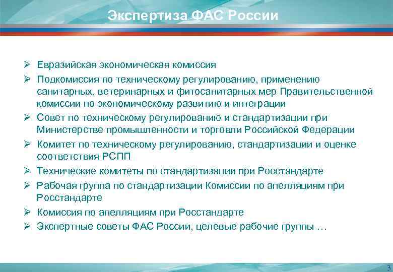     Экспертиза ФАС России  Ø Евразийская экономическая комиссия Ø Подкомиссия
