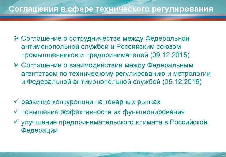 Соглашения в сфере технического регулирования  Ø Соглашение о сотрудничестве между Федеральной антимонопольной службой