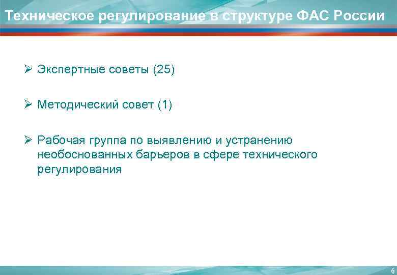 Техническое регулирование в структуре ФАС России Ø Экспертные советы (25)  Ø Методический совет