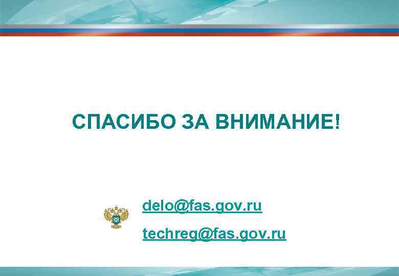 СПАСИБО ЗА ВНИМАНИЕ!  delo@fas. gov. ru techreg@fas. gov. ru 