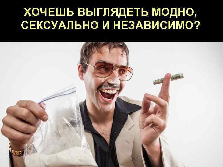 ХОЧЕШЬ ВЫГЛЯДЕТЬ МОДНО,  СЕКСУАЛЬНО И НЕЗАВИСИМО? 