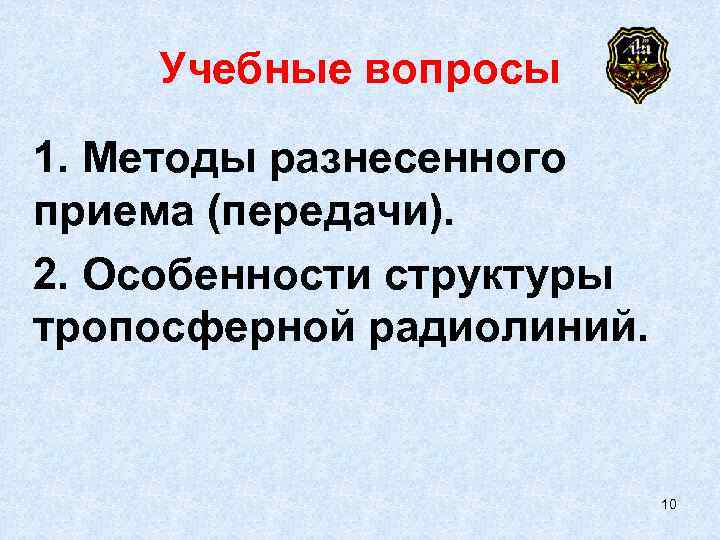  Учебные вопросы 1. Методы разнесенного приема (передачи). 2. Особенности структуры тропосферной радиолиний. 