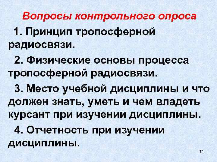   Вопросы контрольного опроса  1. Принцип тропосферной радиосвязи.  2. Физические основы