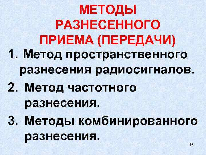   МЕТОДЫ   РАЗНЕСЕННОГО  ПРИЕМА (ПЕРЕДАЧИ) 1.  Метод пространственного разнесения