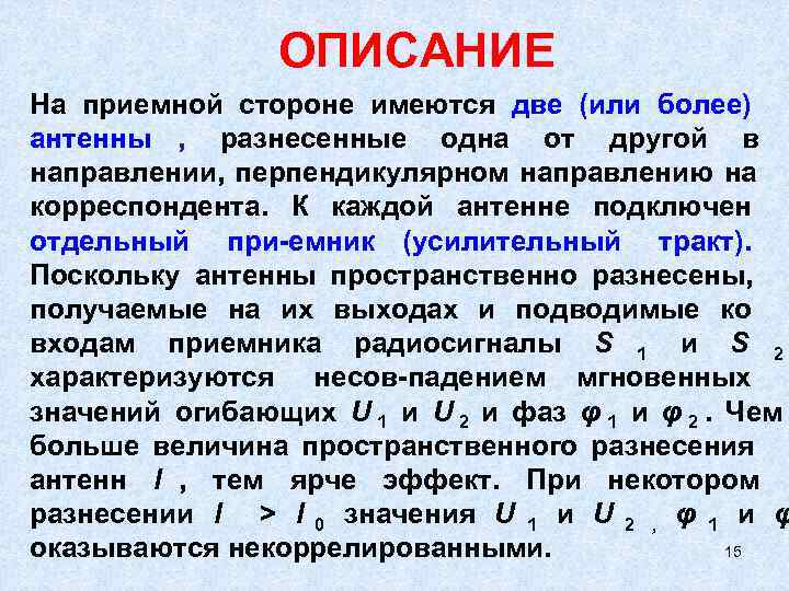    ОПИСАНИЕ На приемной стороне имеются две (или более) антенны , 
