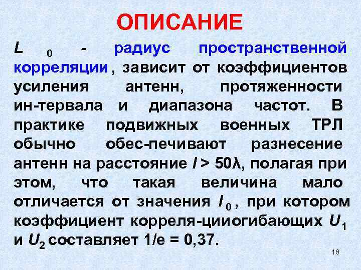    ОПИСАНИЕ L 0 - радиус пространственной корреляции ,  зависит от
