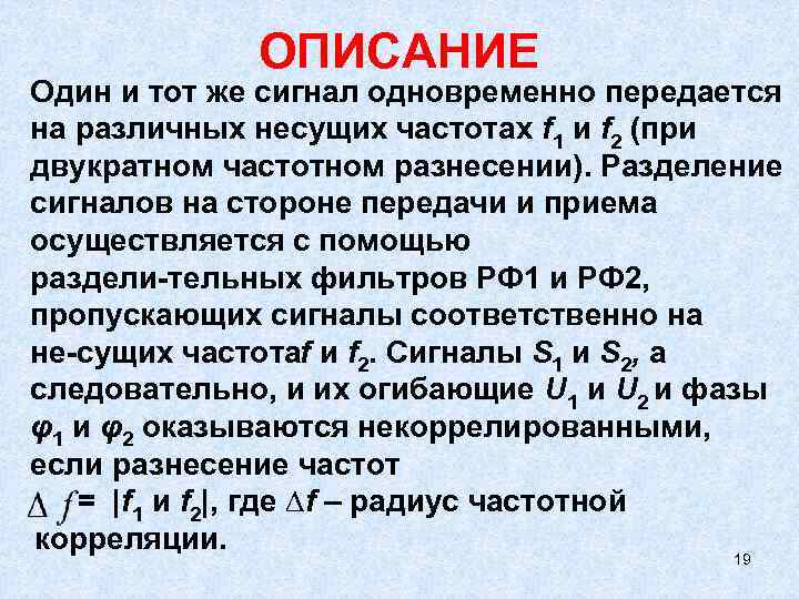    ОПИСАНИЕ Один и тот же сигнал одновременно передается на различных несущих
