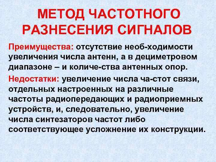  МЕТОД ЧАСТОТНОГО РАЗНЕСЕНИЯ СИГНАЛОВ Преимущества: отсутствие необ ходимости увеличения числа антенн, а в