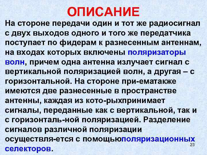    ОПИСАНИЕ На стороне передачи один и тот же радиосигнал с двух