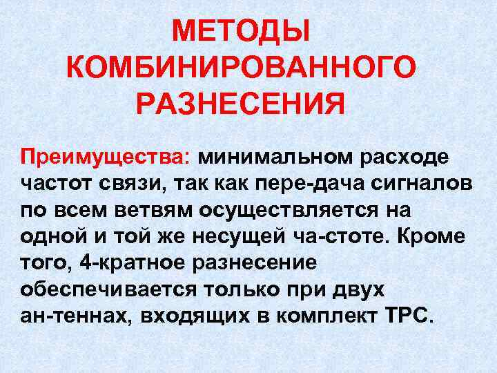    МЕТОДЫ КОМБИНИРОВАННОГО   РАЗНЕСЕНИЯ Преимущества: минимальном расходе частот связи, так