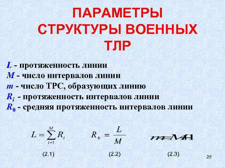   ПАРАМЕТРЫ   СТРУКТУРЫ ВОЕННЫХ   ТЛР L - протяженность линии