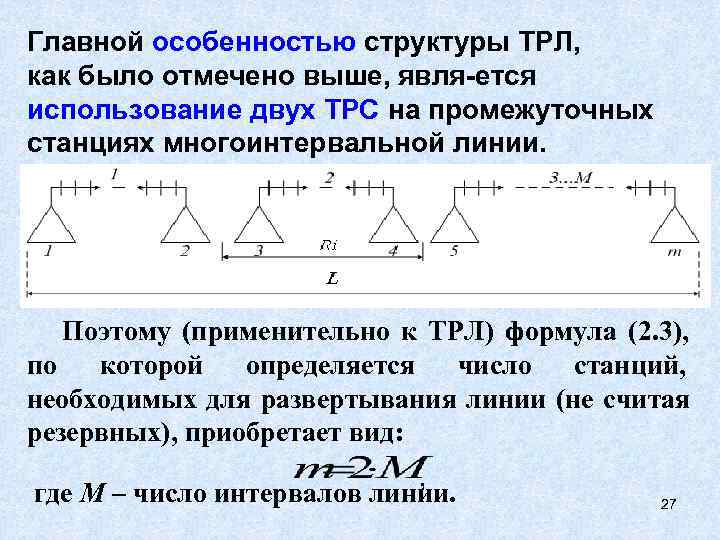 Главной особенностью структуры ТРЛ,  как было отмечено выше, явля ется использование двух ТРС