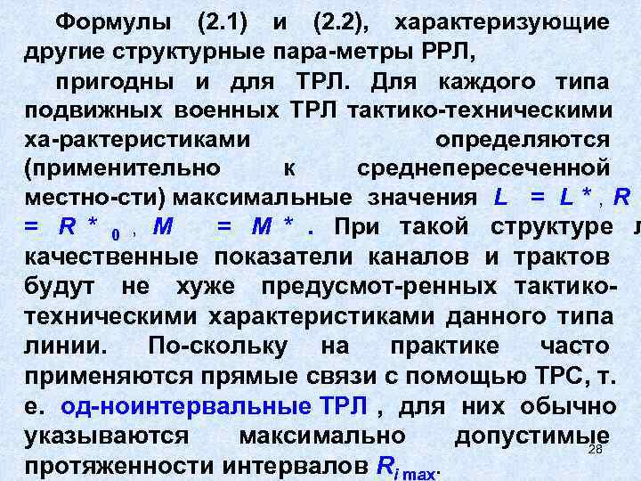   Формулы (2. 1) и (2. 2),  характеризующие другие структурные пара метры