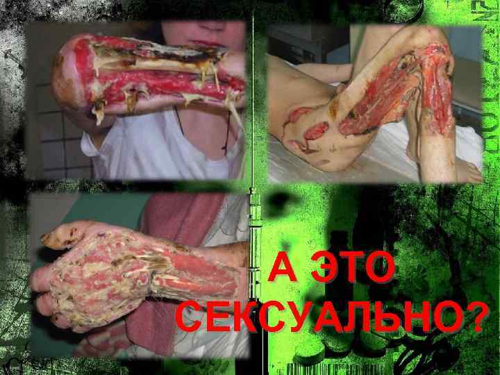  А ЭТО СЕКСУАЛЬНО? 