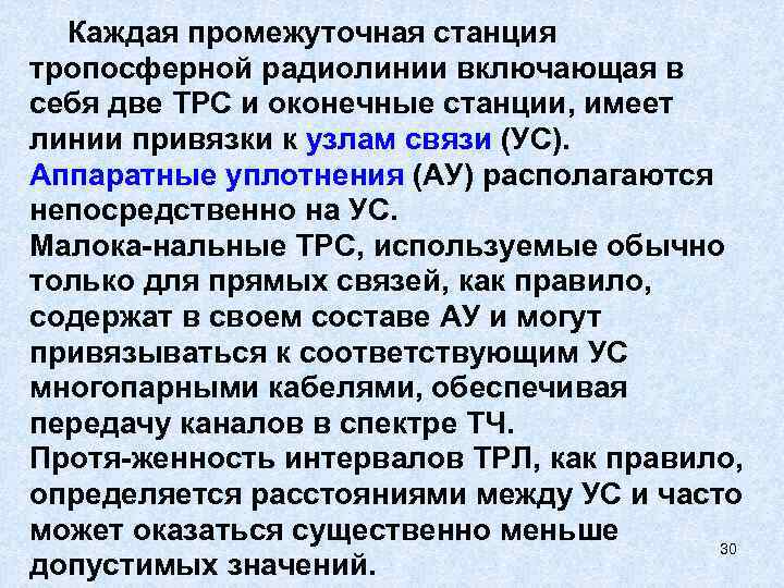  Каждая промежуточная станция тропосферной радиолинии включающая в себя две ТРС и оконечные станции,