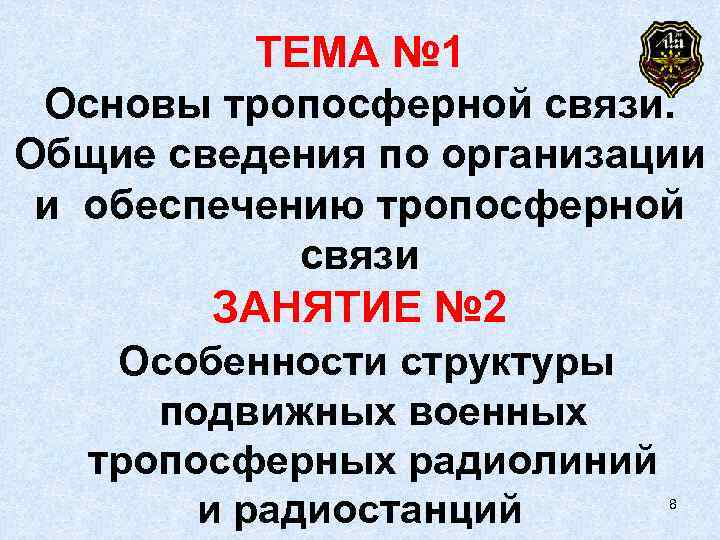   ТЕМА № 1 Основы тропосферной связи.  Общие сведения по организации 