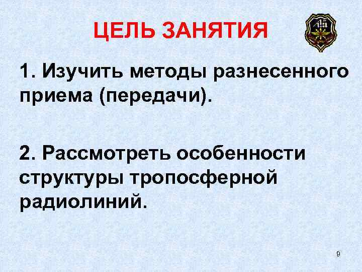  ЦЕЛЬ ЗАНЯТИЯ 1. Изучить методы разнесенного приема (передачи).  2. Рассмотреть особенности структуры