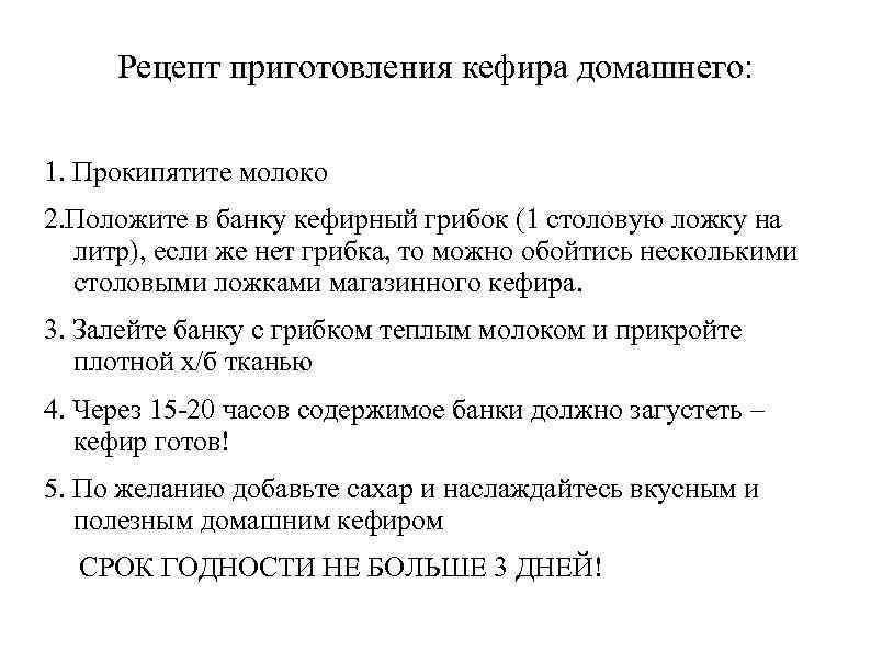  Рецепт приготовления кефира домашнего:  1. Прокипятите молоко 2. Положите в банку кефирный