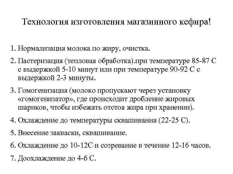   Технология изготовления магазинного кефира! 1. Нормализация молока по жиру, очистка. 2. Пастеризация