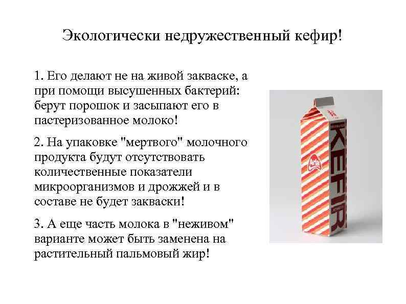   Экологически недружественный кефир! 1. Его делают не на живой закваске, а при