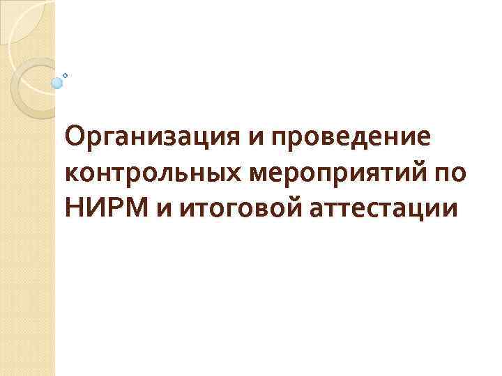 Организация и проведение контрольных мероприятий по НИРМ и итоговой аттестации 