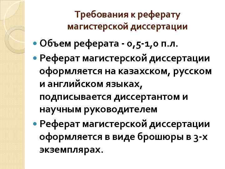   Требования к реферату   магистерской диссертации  Объем реферата - 0,