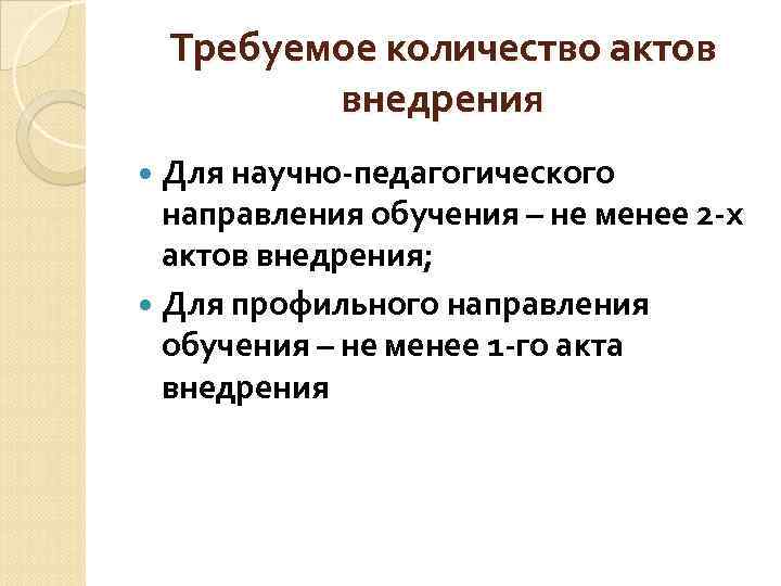  Требуемое количество актов   внедрения  Для научно-педагогического  направления обучения –