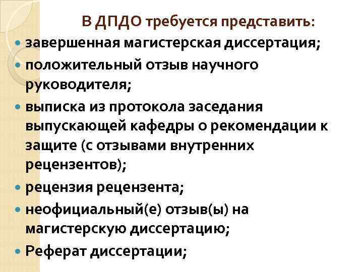   В ДПДО требуется представить:  завершенная магистерская диссертация;  положительный отзыв