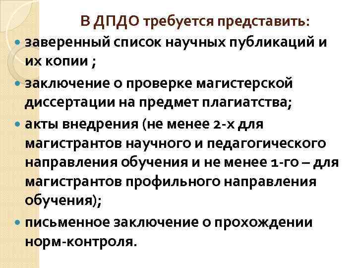    В ДПДО требуется представить:  заверенный список научных публикаций и 