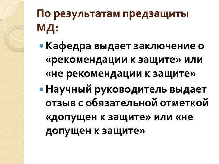 По результатам предзащиты МД:  Кафедра выдает заключение о «рекомендации к защите» или «не