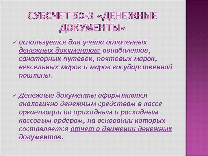  СУБСЧЕТ 50 -3 «ДЕНЕЖНЫЕ  ДОКУМЕНТЫ» ü  используется для учета оплаченных денежных