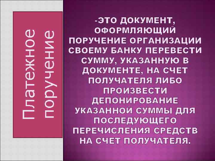    -ЭТО ДОКУМЕНТ, Платежное  ОФОРМЛЯЮЩИЙ поручение   ПОРУЧЕНИЕ ОРГАНИЗАЦИИ 